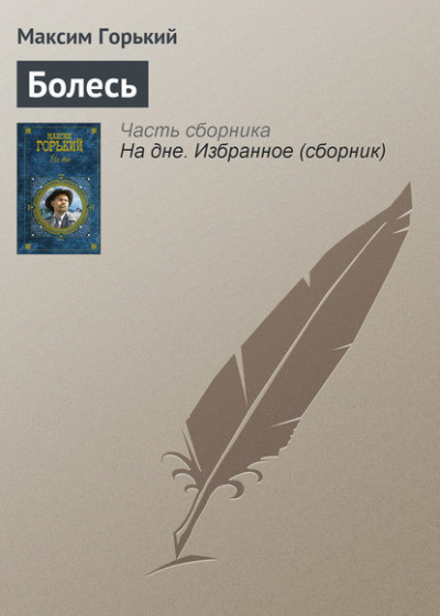Слушайте бесплатные аудиокниги на русском языке | Audiobukva.ru Горький Максим – Болесь