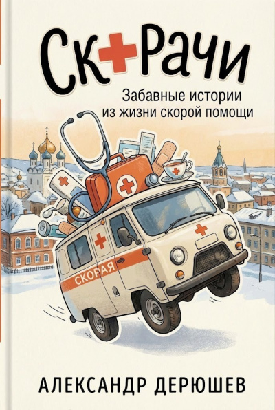 Слушайте бесплатные аудиокниги на русском языке | Audiobukva.ru Дерюшев Александр – Скорачи: Забавные истории из жизни скорой помощи