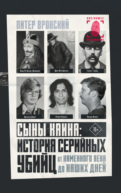 Слушайте бесплатные аудиокниги на русском языке | Audiobukva.ru Вронский Питер – Сыны Каина: история серийных убийц от каменного века до наших дней