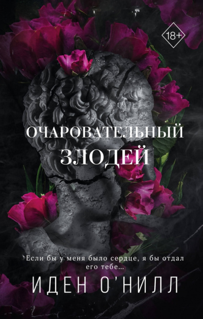 Слушайте бесплатные аудиокниги на русском языке | Audiobukva.ru ОНилл Иден – Очаровательный злодей