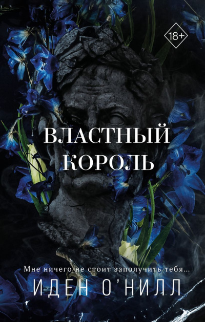 Слушайте бесплатные аудиокниги на русском языке | Audiobukva.ru ОНилл Иден – Властный король