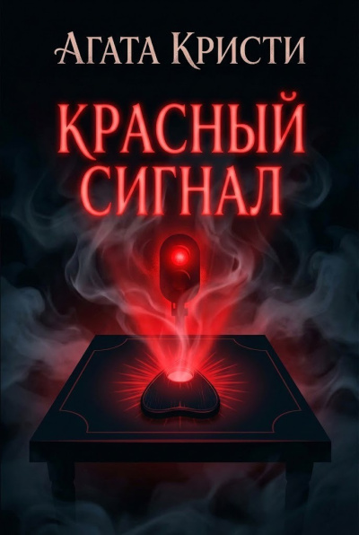 Слушайте бесплатные аудиокниги на русском языке | Audiobukva.ru Кристи Агата – Красный сигнал
