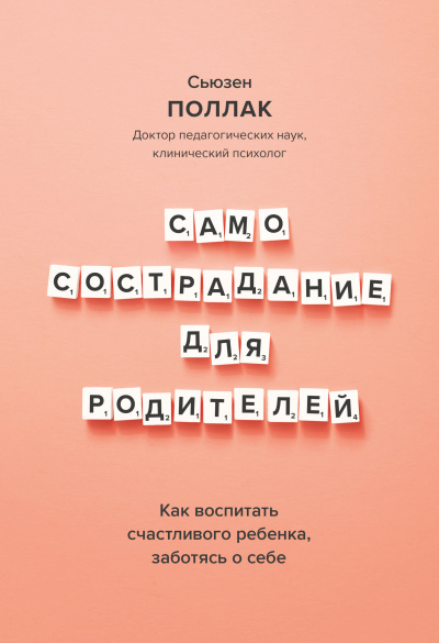Слушайте бесплатные аудиокниги на русском языке | Audiobukva.ru Поллак Сьюзен – Самосострадание для родителей. Как воспитать счастливого ребенка, заботясь о себе