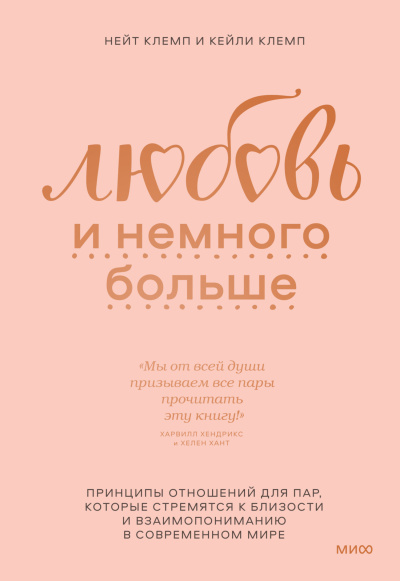 Слушайте бесплатные аудиокниги на русском языке | Audiobukva.ru Клемп Нейт, Клемп Кейли – Любовь и немного больше. Принципы отношений для пар, которые стремятся к близости и взаимопониманию в современном мире