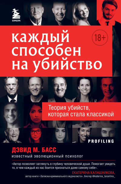 Слушайте бесплатные аудиокниги на русском языке | Audiobukva.ru Басс Дэвид – Каждый способен на убийство. Теория убийств, которая стала классикой