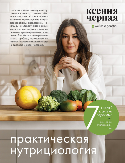 Слушайте бесплатные аудиокниги на русском языке | Audiobukva.ru Чёрная Ксения – 7 ключей к своему здоровью. Практическая нутрициология