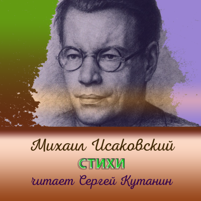 Слушайте бесплатные аудиокниги на русском языке | Audiobukva.ru Исаковский Михаил – Михаил Исаковский. Стихи