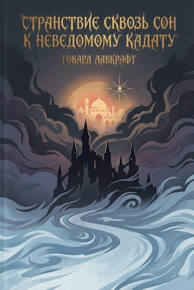 Слушайте бесплатные аудиокниги на русском языке | Audiobukva.ru Лавкрафт Говард – Странствие сквозь сон к неведомому Кадату