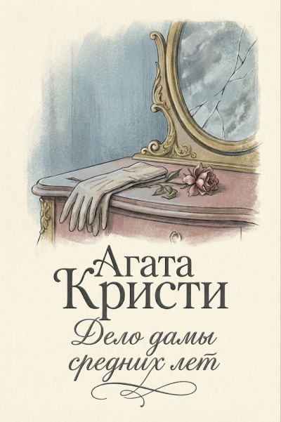 Слушайте бесплатные аудиокниги на русском языке | Audiobukva.ru Кристи Агата – Дело дамы средних лет