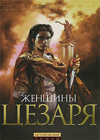 Слушайте бесплатные аудиокниги на русском языке | Audiobukva.ru Маккалоу Колин – Женщины Цезаря