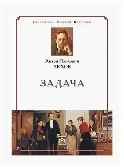 Слушайте бесплатные аудиокниги на русском языке | Audiobukva.ru Чехов Антон – Задача