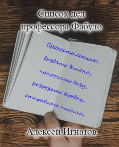 Слушайте бесплатные аудиокниги на русском языке | Audiobukva.ru Игнатов Алексей – Список дел профессора Фабуло