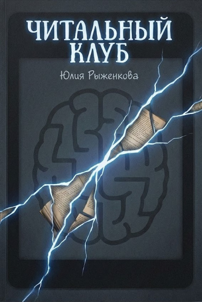 Слушайте бесплатные аудиокниги на русском языке | Audiobukva.ru Рыженкова Юлия – Читальный клуб