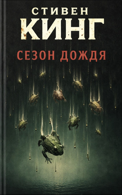 Слушайте бесплатные аудиокниги на русском языке | Audiobukva.ru Кинг Стивен – Сезон дождя