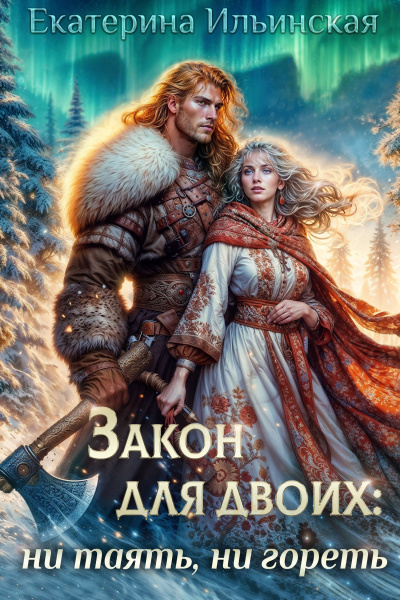 Слушайте бесплатные аудиокниги на русском языке | Audiobukva.ru Ильинская Екатерина – Закон для двоих ни таять, ни гореть
