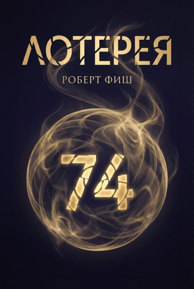 Слушайте бесплатные аудиокниги на русском языке | Audiobukva.ru Фиш Роберт – Лотерея