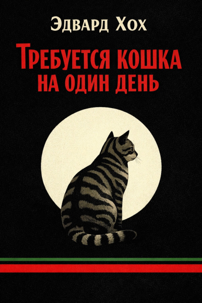 Слушайте бесплатные аудиокниги на русском языке | Audiobukva.ru Хох Эдвард – Требуется кошка на один день