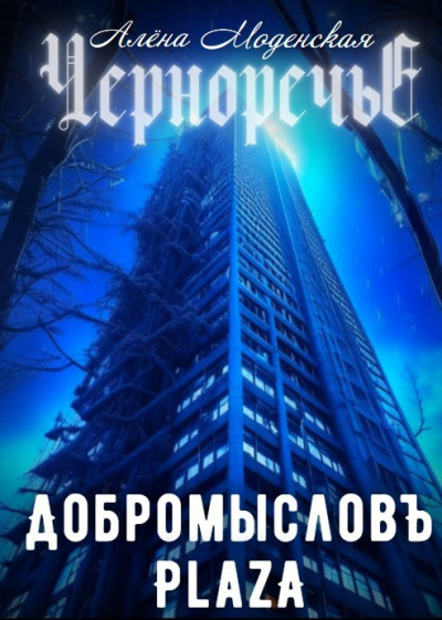 Слушайте бесплатные аудиокниги на русском языке | Audiobukva.ru Моденская Алёна – Добромысловъ Plaza