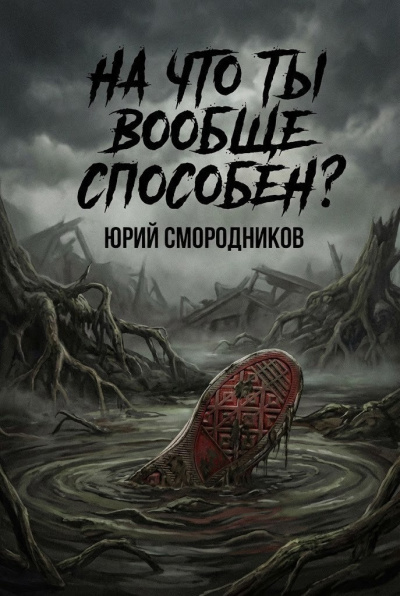 Слушайте бесплатные аудиокниги на русском языке | Audiobukva.ru Смородников Юрий – На что ты вообще способен