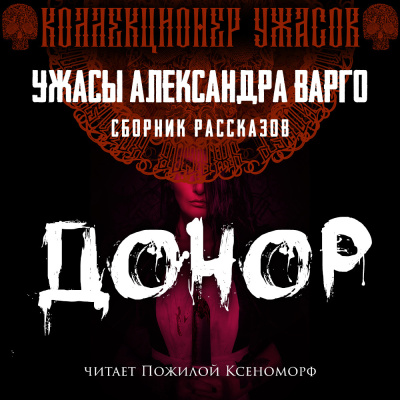 Слушайте бесплатные аудиокниги на русском языке | Audiobukva.ru Варго Александр – Донор