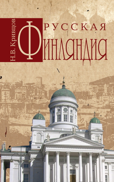 Слушайте бесплатные аудиокниги на русском языке | Audiobukva.ru Кривцов Николай – Русская Финляндия