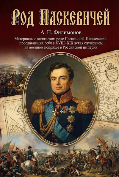 Слушайте бесплатные аудиокниги на русском языке | Audiobukva.ru Филимонов Андрей – Род Паскевичей