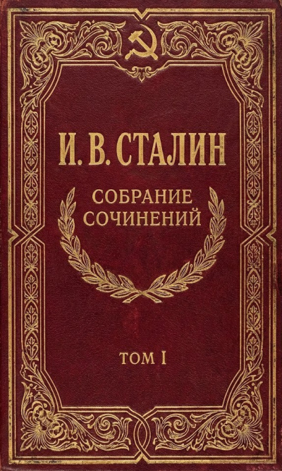 Слушайте бесплатные аудиокниги на русском языке | Audiobukva.ru Сталин Иосиф – Собрание сочинений. Том 1