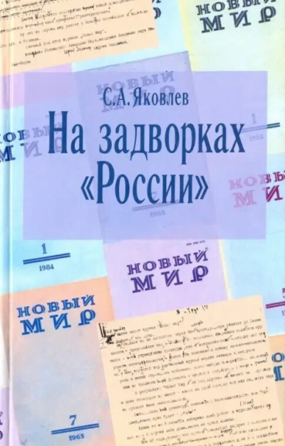 Слушайте бесплатные аудиокниги на русском языке | Audiobukva.ru Яковлев Сергей – На задворках России. Хроника одного правления