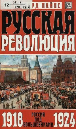 Слушайте бесплатные аудиокниги на русском языке | Audiobukva.ru Пайпс Ричард – Русская революция. Россия под большевиками, 1918-1924
