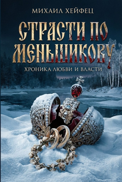 Слушайте бесплатные аудиокниги на русском языке | Audiobukva.ru Хейфец Михаил – Страсти по Меньшикову. Хроника любви и власти