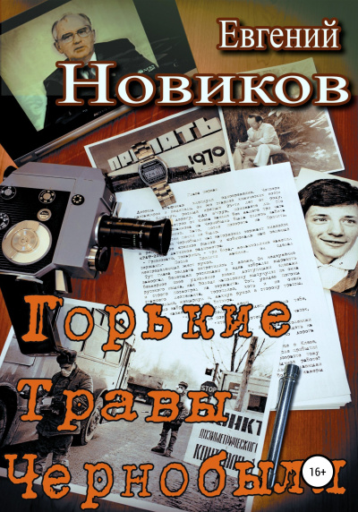 Слушайте бесплатные аудиокниги на русском языке | Audiobukva.ru Новиков Евгений – Горькие травы Чернобыля