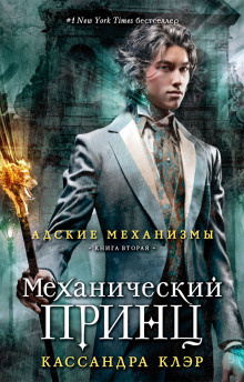 Слушайте бесплатные аудиокниги на русском языке | Audiobukva.ru Клэр Кассандра – Механический принц