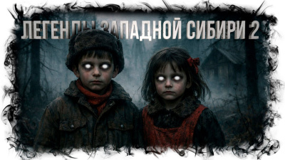 Слушайте бесплатные аудиокниги на русском языке | Audiobukva.ru Михалина Катя – Легенды Западной Сибири 2