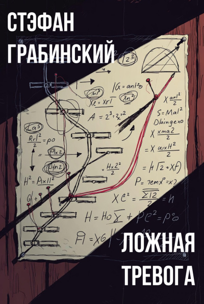 Слушайте бесплатные аудиокниги на русском языке | Audiobukva.ru Грабинский Стефан – Ложная тревога