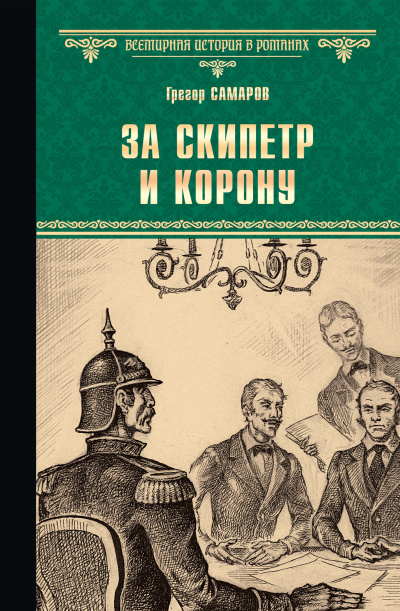 Слушайте бесплатные аудиокниги на русском языке | Audiobukva.ru Самаров Грегор – За скипетр и корону
