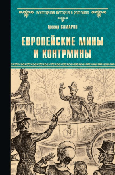 Слушайте бесплатные аудиокниги на русском языке | Audiobukva.ru Самаров Грегор – Европейские мины и контрмины