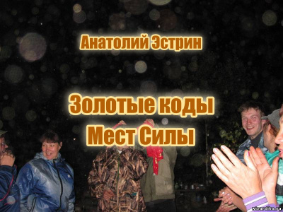 Слушайте бесплатные аудиокниги на русском языке | Audiobukva.ru Эстрин Анатолий – Золотые коды Мест Силы