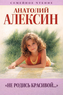 Слушайте бесплатные аудиокниги на русском языке | Audiobukva.ru Алексин Анатолий – Не родись красивой