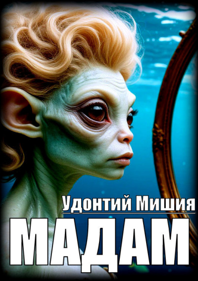 Слушайте бесплатные аудиокниги на русском языке | Audiobukva.ru Мишия Удонтий – Мадам