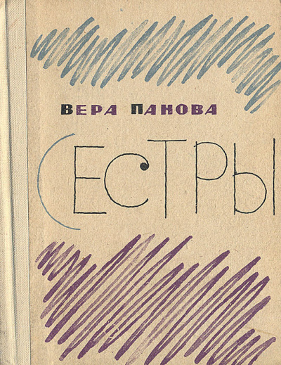 Слушайте бесплатные аудиокниги на русском языке | Audiobukva.ru Панова Вера – Сестры