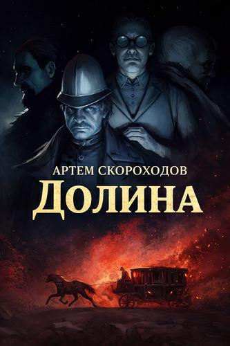 Слушайте бесплатные аудиокниги на русском языке | Audiobukva.ru Скороходов Артем – Долина