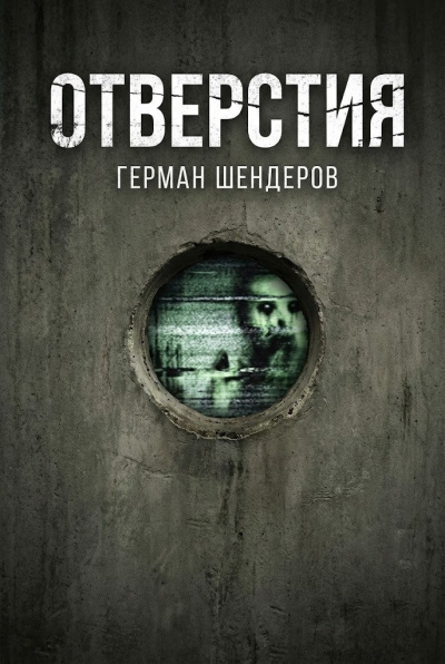 Слушайте бесплатные аудиокниги на русском языке | Audiobukva.ru Шендеров Герман – Отверстия