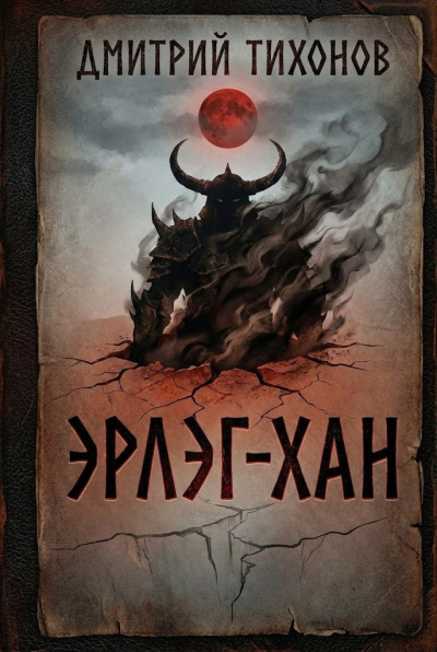 Слушайте бесплатные аудиокниги на русском языке | Audiobukva.ru Тихонов Дмитрий – Эрлэг-хан