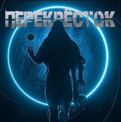 Слушайте бесплатные аудиокниги на русском языке | Audiobukva.ru Немов Георгий – Перекрёсток