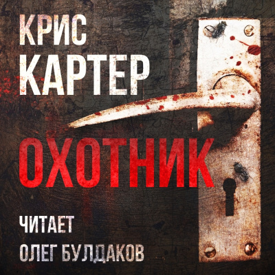 Слушайте бесплатные аудиокниги на русском языке | Audiobukva.ru Картер Крис – Охотник