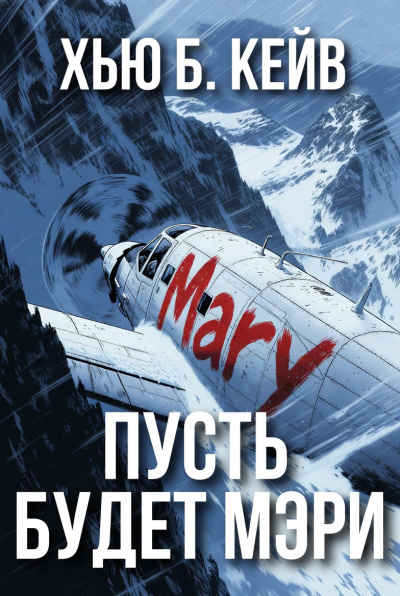 Слушайте бесплатные аудиокниги на русском языке | Audiobukva.ru Кейв Хью Б – Пусть будет Мэри