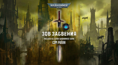 Слушайте бесплатные аудиокниги на русском языке | Audiobukva.ru Сэм Райан | Sam Ryan – Зов забвения | Call of Oblivion