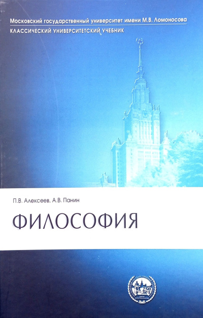 Слушайте бесплатные аудиокниги на русском языке | Audiobukva.ru Алексеев Петр, Панин Александр – Философия