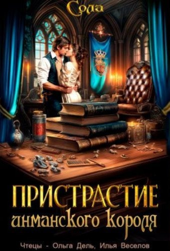 Слушайте бесплатные аудиокниги на русском языке | Audiobukva.ru Сола – Пристрастие инманского короля