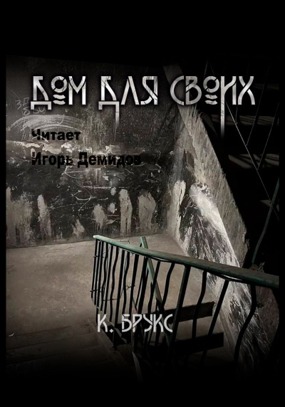 Слушайте бесплатные аудиокниги на русском языке | Audiobukva.ru Ксандер Брукс – Дом для своих